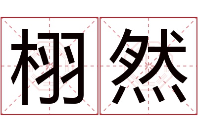 栩然名字寓意