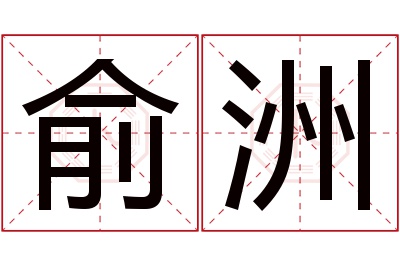 俞洲名字寓意