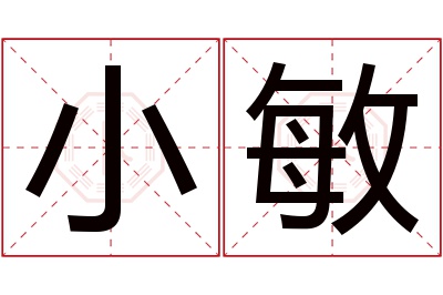 小敏名字寓意