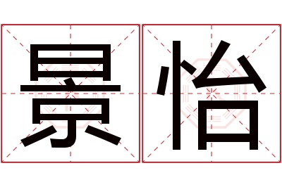 景怡名字寓意