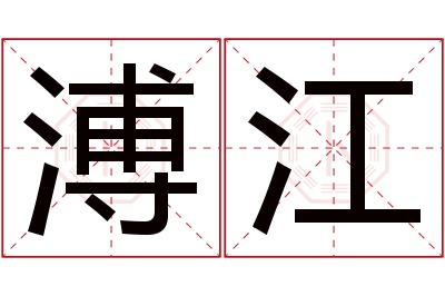 溥江名字寓意