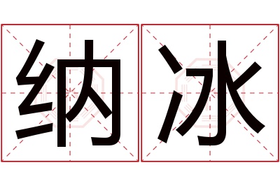 纳冰名字寓意