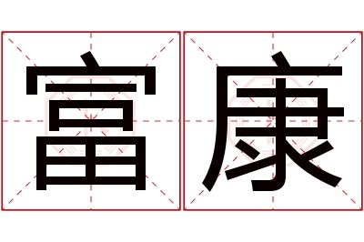 富康名字寓意