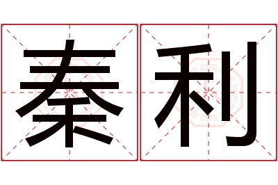 秦利名字寓意