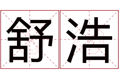 舒浩名字寓意