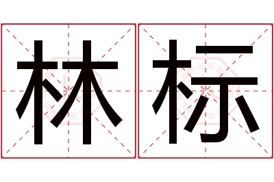 林标名字寓意