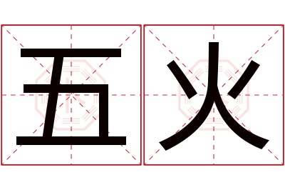 五火名字寓意