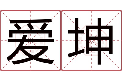 爱坤名字寓意