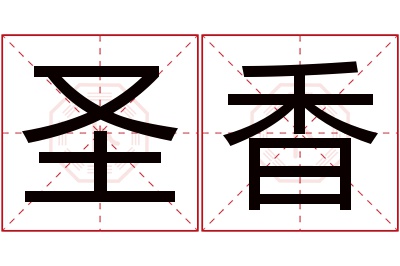 圣香名字寓意