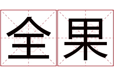 全果名字寓意