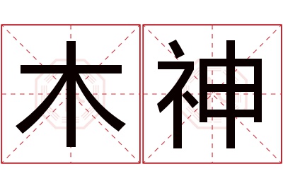 木神名字寓意