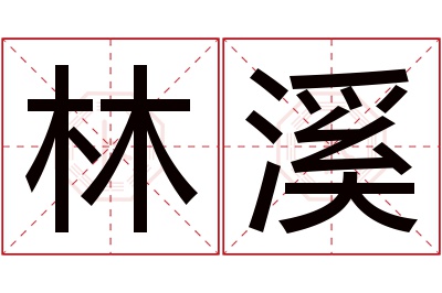 林溪名字寓意