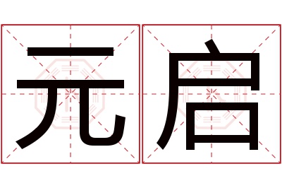 元启名字寓意