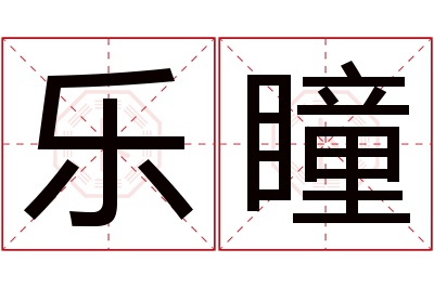 乐瞳名字寓意