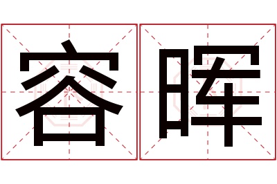 容晖名字寓意