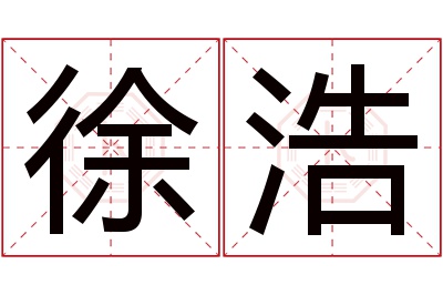 徐浩名字寓意