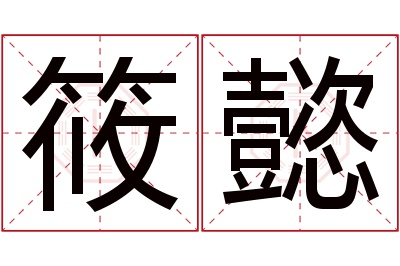 筱懿名字寓意