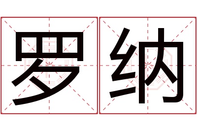 罗纳名字寓意