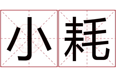 小耗名字寓意