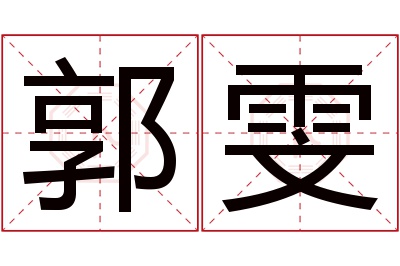 郭雯名字寓意