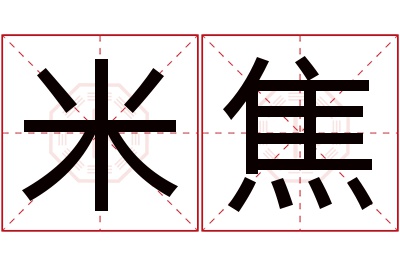 米焦名字寓意