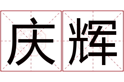 庆辉名字寓意