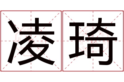 凌琦名字寓意