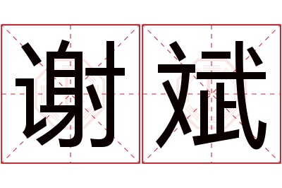 谢斌名字寓意