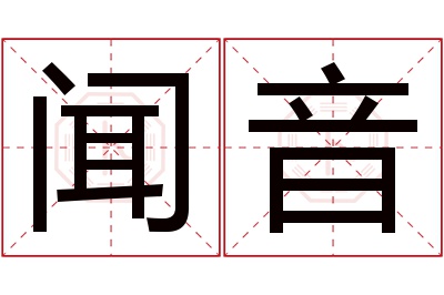 闻音名字寓意