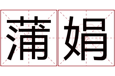 蒲娟名字寓意