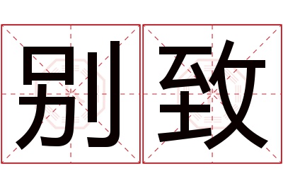 别致名字寓意