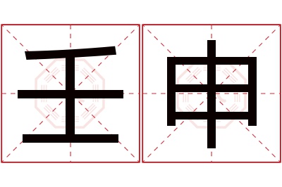 壬申名字寓意