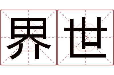 界世名字寓意