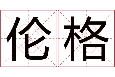 伦格名字寓意