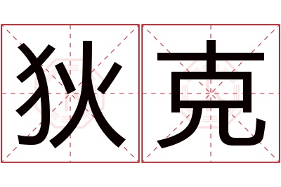 狄克名字寓意