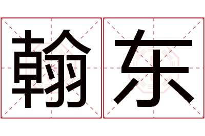 翰东名字寓意