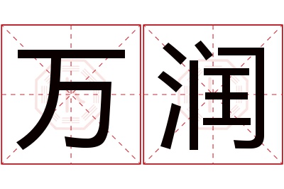 万润名字寓意