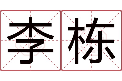 李栋名字寓意