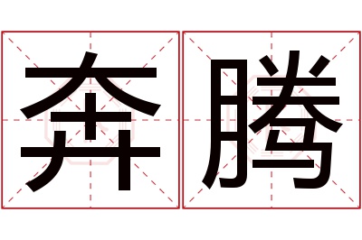 奔腾名字寓意