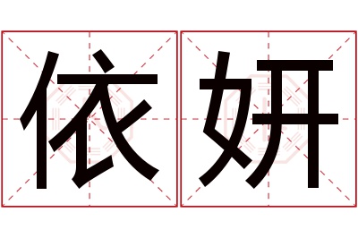 依妍名字寓意