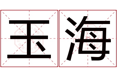 玉海名字寓意