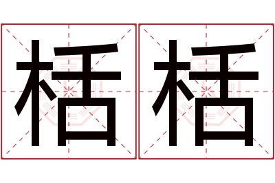 栝栝名字寓意