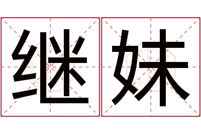 继妹名字寓意