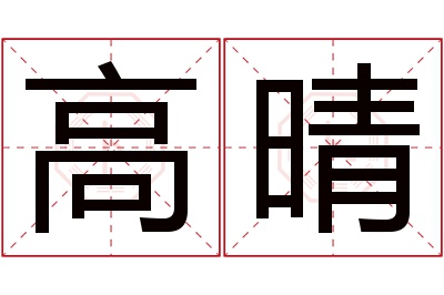 高晴名字寓意