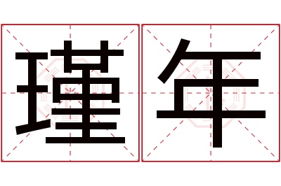 瑾年名字寓意