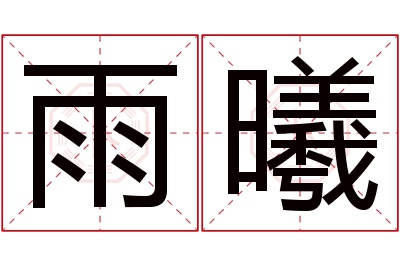 雨曦名字寓意