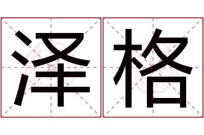 泽格名字寓意