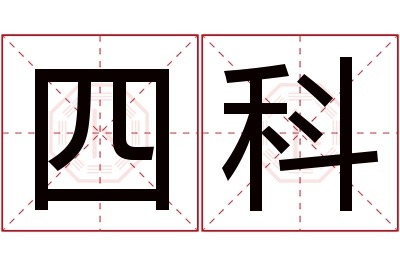 四科名字寓意