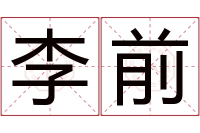 李前名字寓意