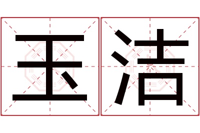 玉洁名字寓意